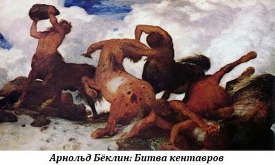 Битва кентавров